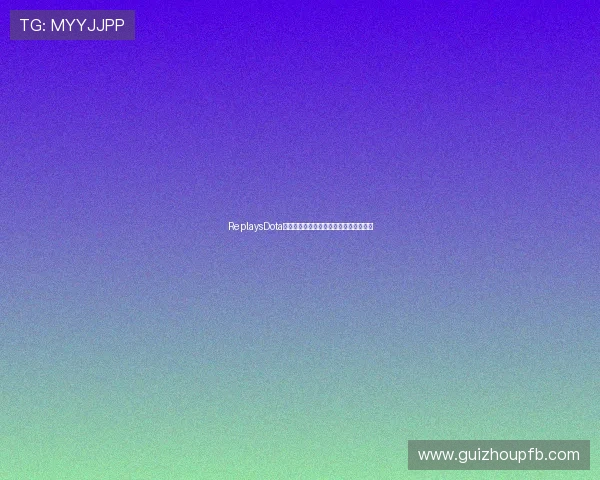 ReplaysDota赛事精彩回放与战术解析全攻略平台探索