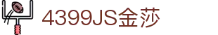 4399金莎·(JS)股份有限公司-Official website